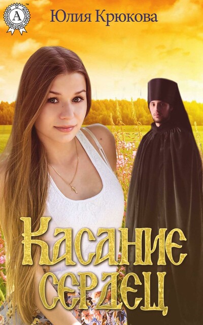 КАСАНИЕ СЕРДЕЦ