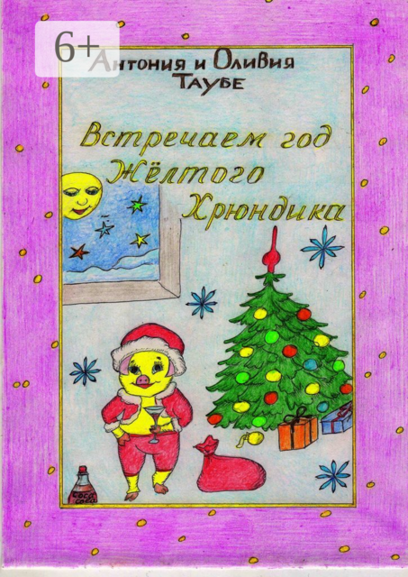 Встречаем год Желтого Хрюндика