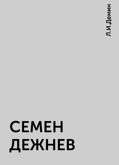 СЕМЕН ДЕЖНЕВ