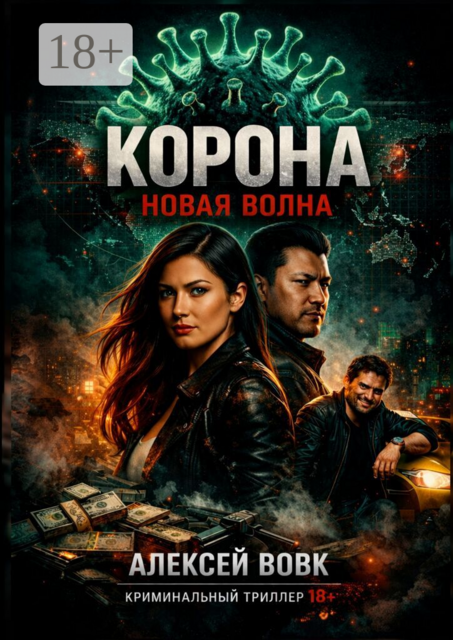 Корона — новая волна