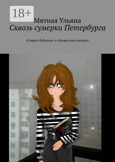 Сквозь сумерки Петербурга. «Секрет бабочки» и «Конец или начало»