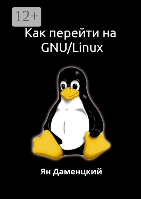 Как перейти на GNU/Linux, Ян Даменцкий