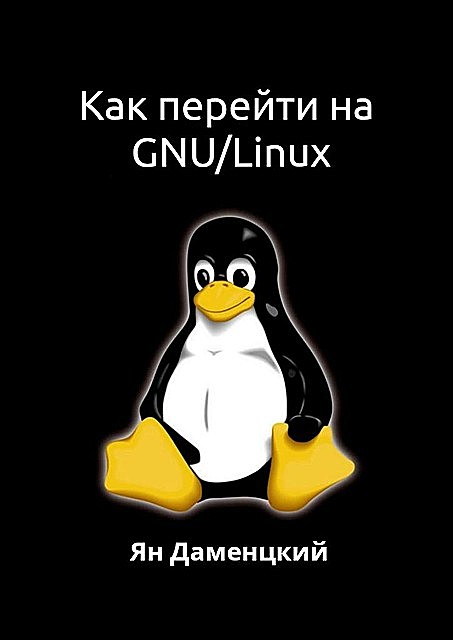 Как перейти на GNU/Linux, Ян Даменцкий