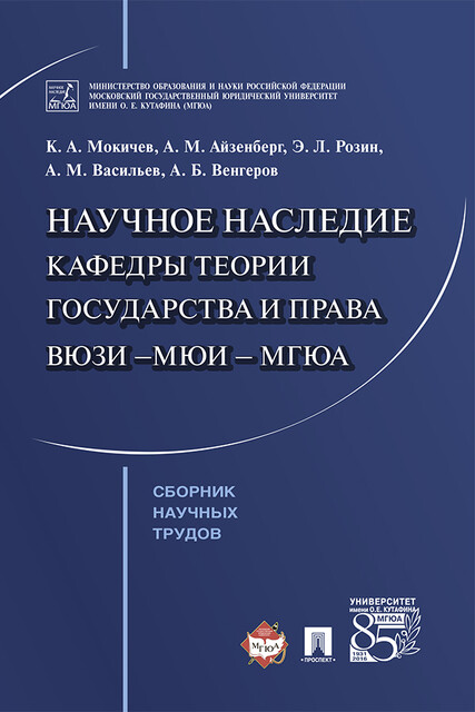 Научное наследие кафедры теории государства и права ВЮЗИ – МЮИ – МГЮА, А.Б. Венгеров, А.М. Айзенберг, А.М. Васильев, К.А. Мокичев, Э.Л. Розин