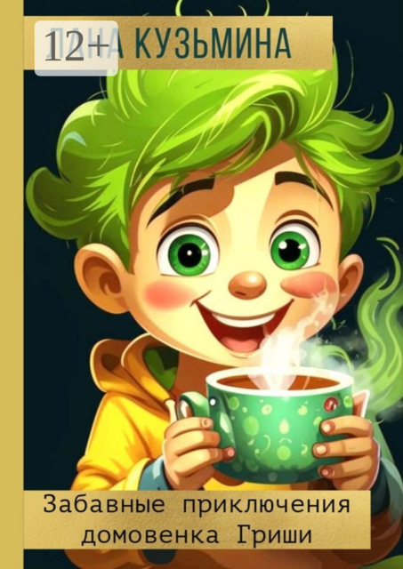 Забавные приключения домовенка Гриши
