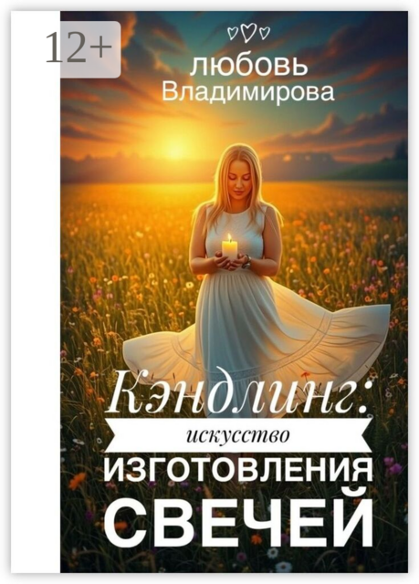 Кэндлинг: искусство изготовления свечей