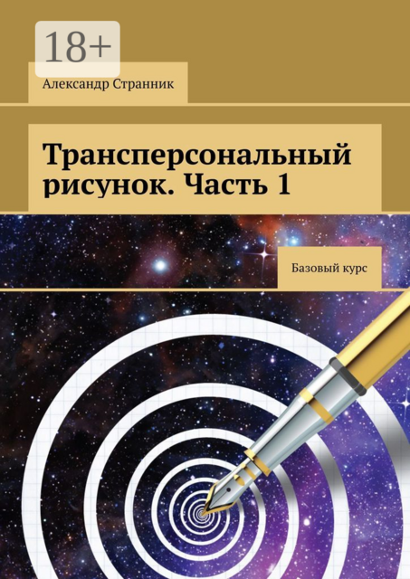Трансперсональный рисунок. Часть 1. Базовый курс