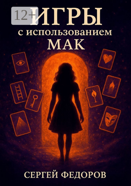Игры с использованием МАК, Сергей Владимирович Федоров