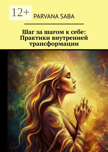 Шаг за шагом к себе: Практики внутренней трансформации