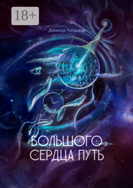 Большого Сердца путь