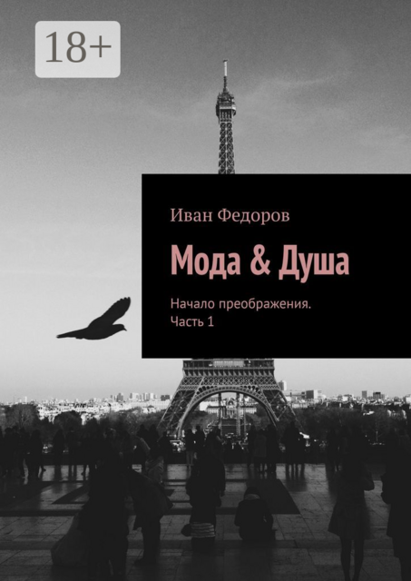Мода & Душа. Начало преображения. Часть 1