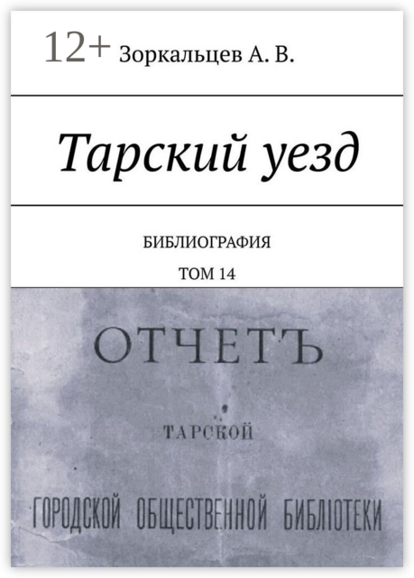 Тарский уезд. Библиография. Том 14
