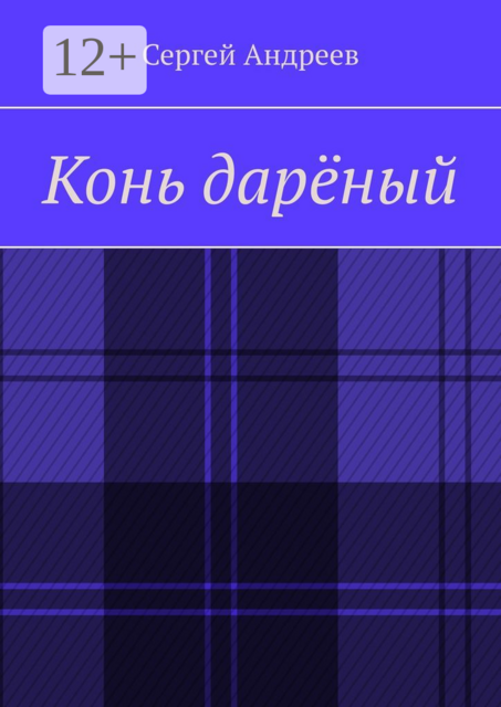 Конь дареный