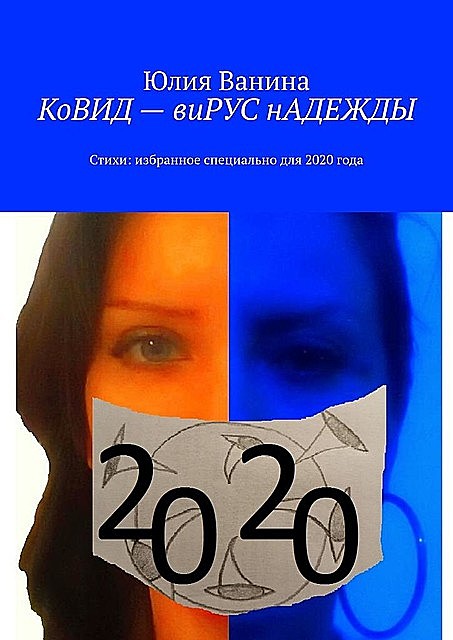 КоВИД — виРУС нАДЕЖДЫ