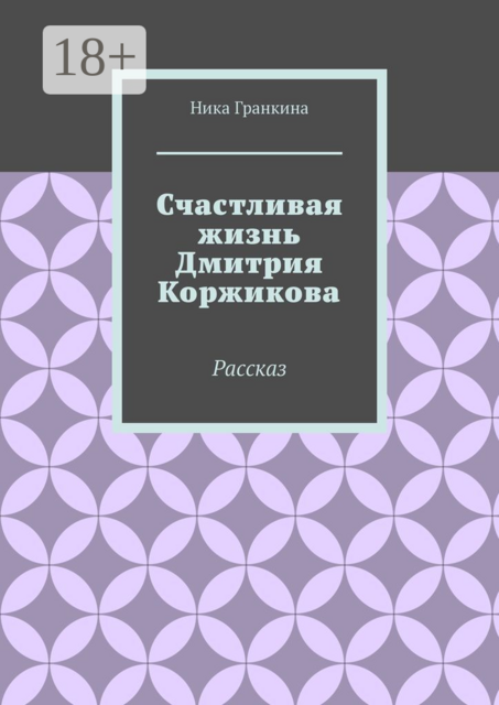 Счастливая жизнь Дмитрия Коржикова. Рассказ
