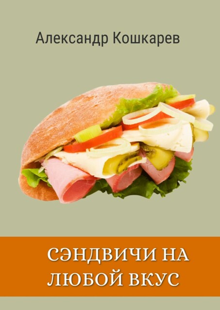 Сэндвичи на любой вкус