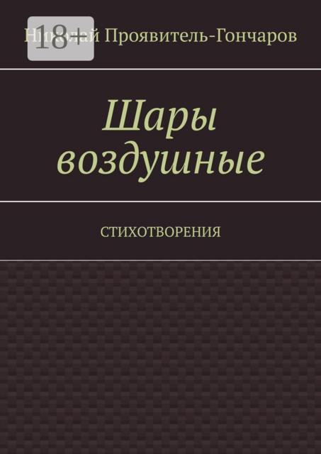 Шары воздушные. Стихотворения, Николай Проявитель-Гончаров