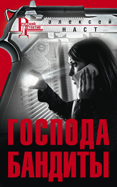 Господа бандиты, Алексей Наст