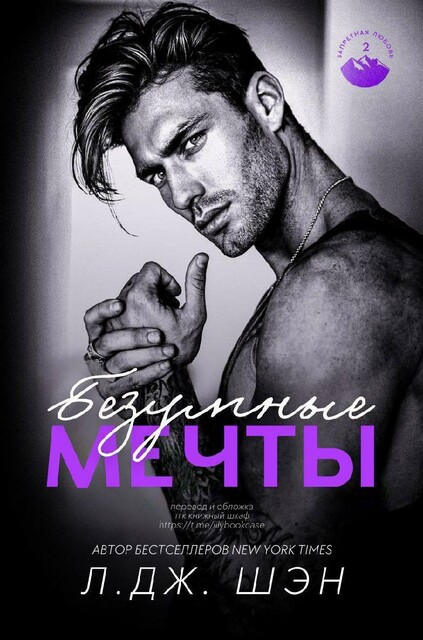 Безумные Мечты