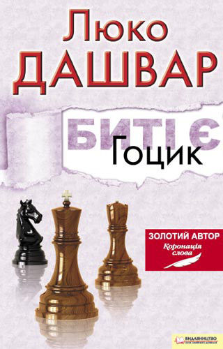 Биті є. Гоцик (Повністю)