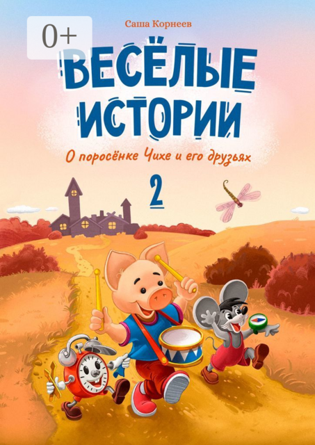 Весёлые истории о поросёнке Чихе и его друзьях. Вторая книга