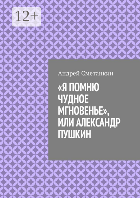 «Я помню чудное мгновенье», или Александр Пушкин, Андрей Сметанкин