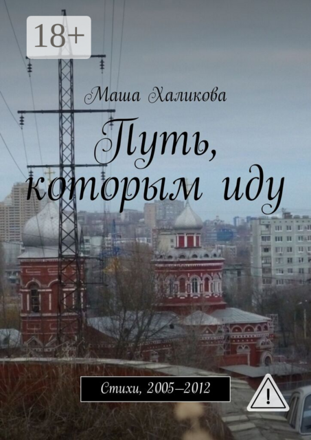 Путь, которым иду. Стихи, 2005—2012