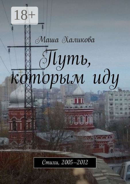 Путь, которым иду