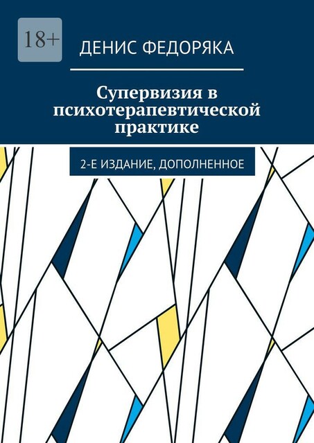 Супервизия в психотерапевтической практике, Федоряка Денис