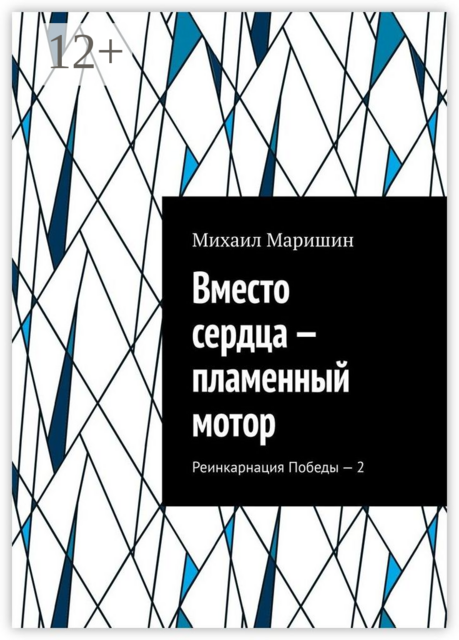 Вместо сердца — пламенный мотор. Реинкарнация Победы – 2