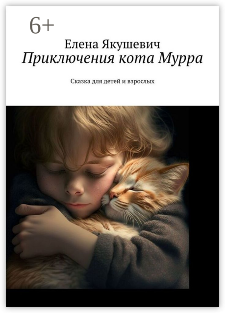 Приключения кота Мурра. Сказка для детей и взрослых