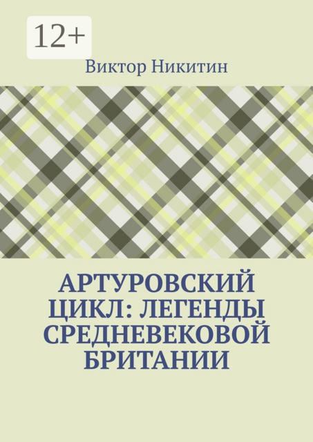 Артуровский цикл: легенды средневековой Британии