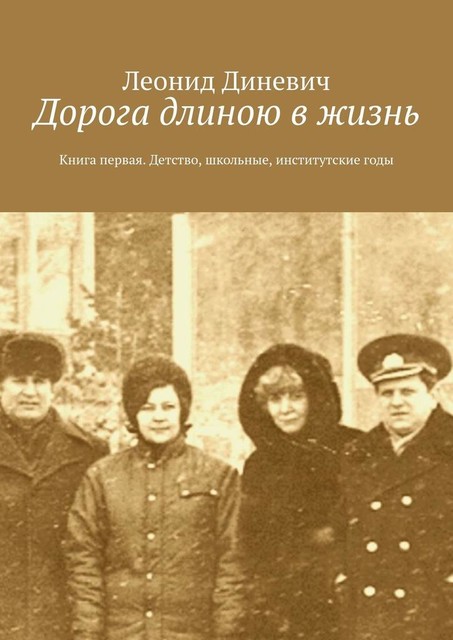 Дорога длиною в жизнь. Книга первая. Детство, школьные, институтские годы