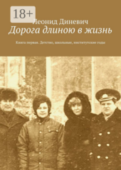 Дорога длиною в жизнь
