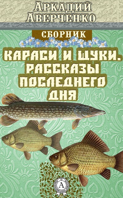 Karasi i shhuki