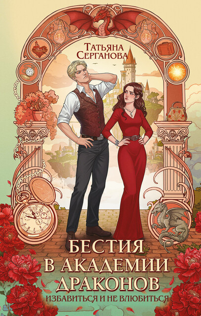 Бестия в академии драконов, Татьяна Серганова