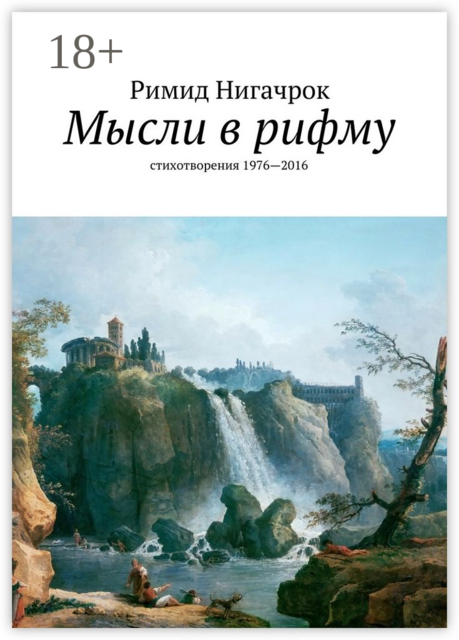 Мысли в рифму. стихотворения 1976—2016