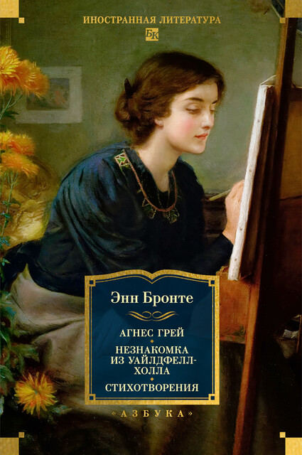 Агнес Грей. Незнакомка из Уайлдфелл-Холла. Стихотворения (с илл.)
