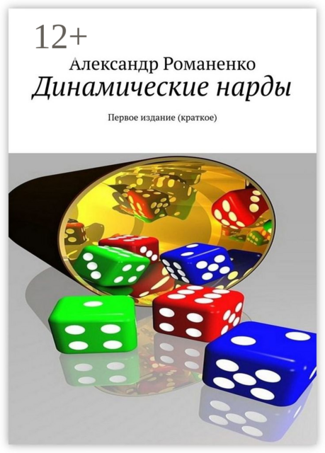 Динамические нарды. Первое издание (краткое)