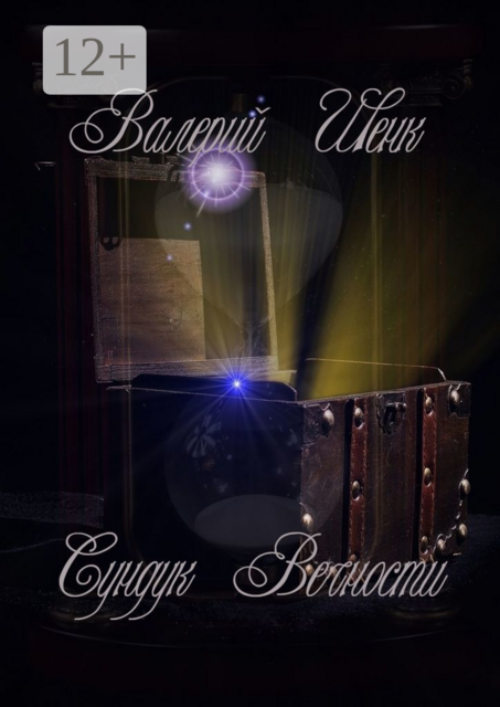 Сундук Вечности