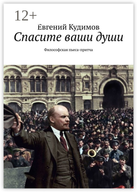 Спасите ваши души. Философская пьеса-притча