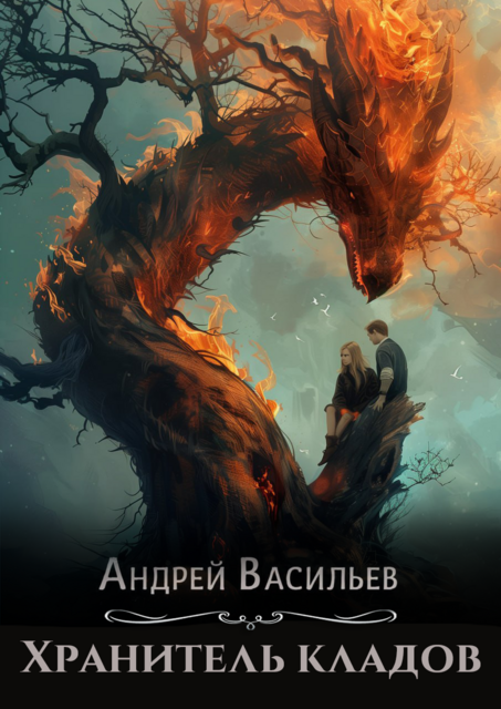 Хранитель кладов, Андрей Васильев
