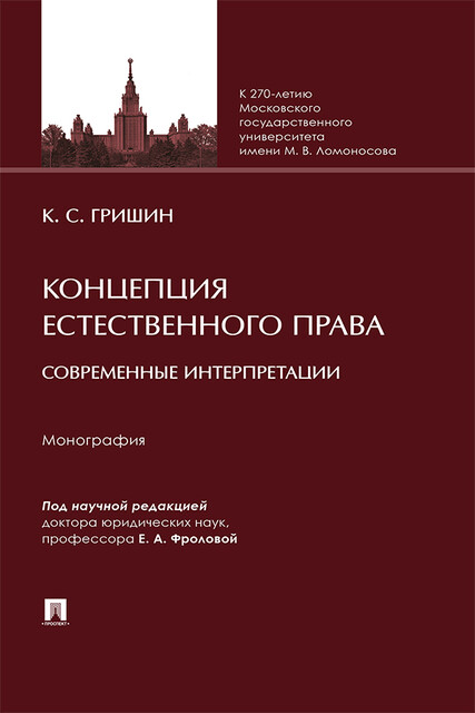 Концепция естественного права: современные интерпретации. Монография