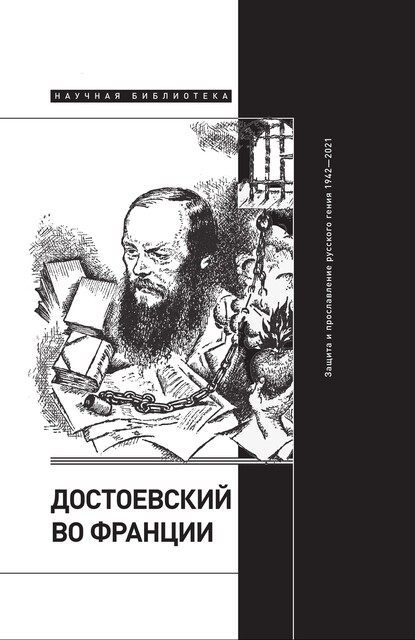 Достоевский во Франции: защита и прославление русского гения. 1942—2021, А.Н. Таганов, В. Фейбуа, Л.А. Димитриева, О.Е. Волчек, С.Л. Фокин
