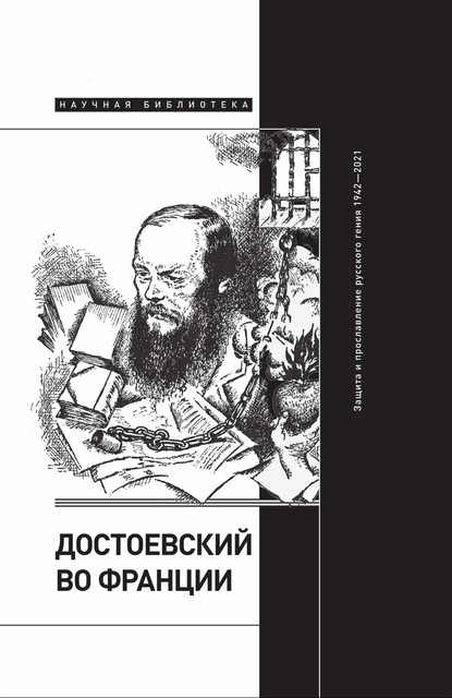 Достоевский во Франции: защита и прославление русского гения. 1942—2021