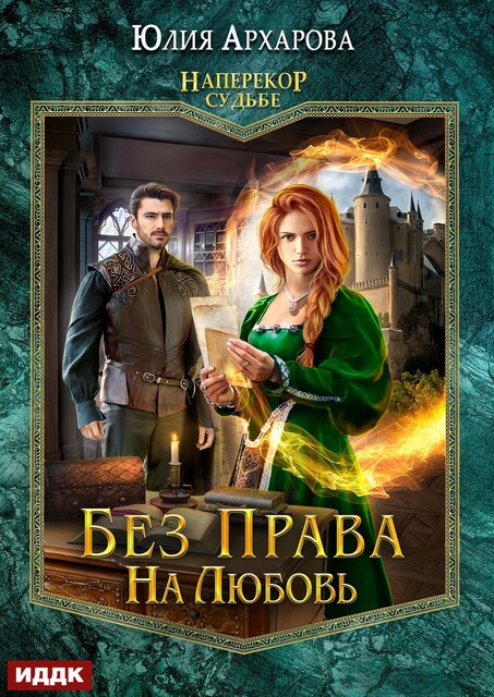 Наперекор судьбе. Книга 2. Без права на любовь