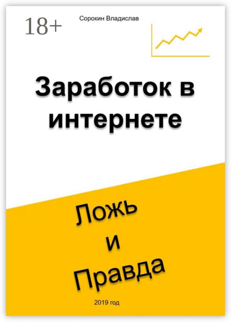 Заработок в интернете. Ложь и Правда, Владислав Сорокин