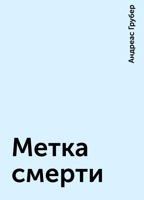 Метка смерти