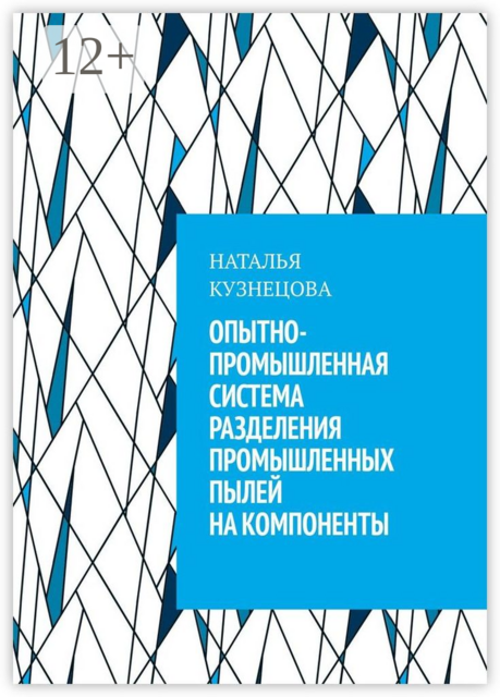 Опытно-промышленная система разделения промышленных пылей на компоненты