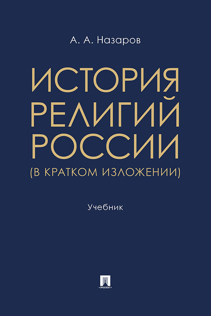 История религий России (в кратком изложении). Учебник